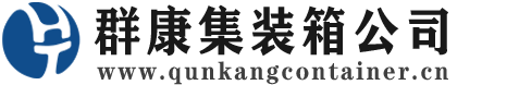 振兴集装箱 - 振兴二手集装箱 - 振兴海运集装箱 - 群康集装箱服务公司